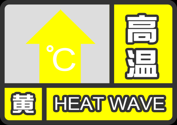 上海中心气象台发布高温黄色预警信号