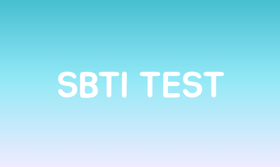 SBTI人格测试｜免费入口