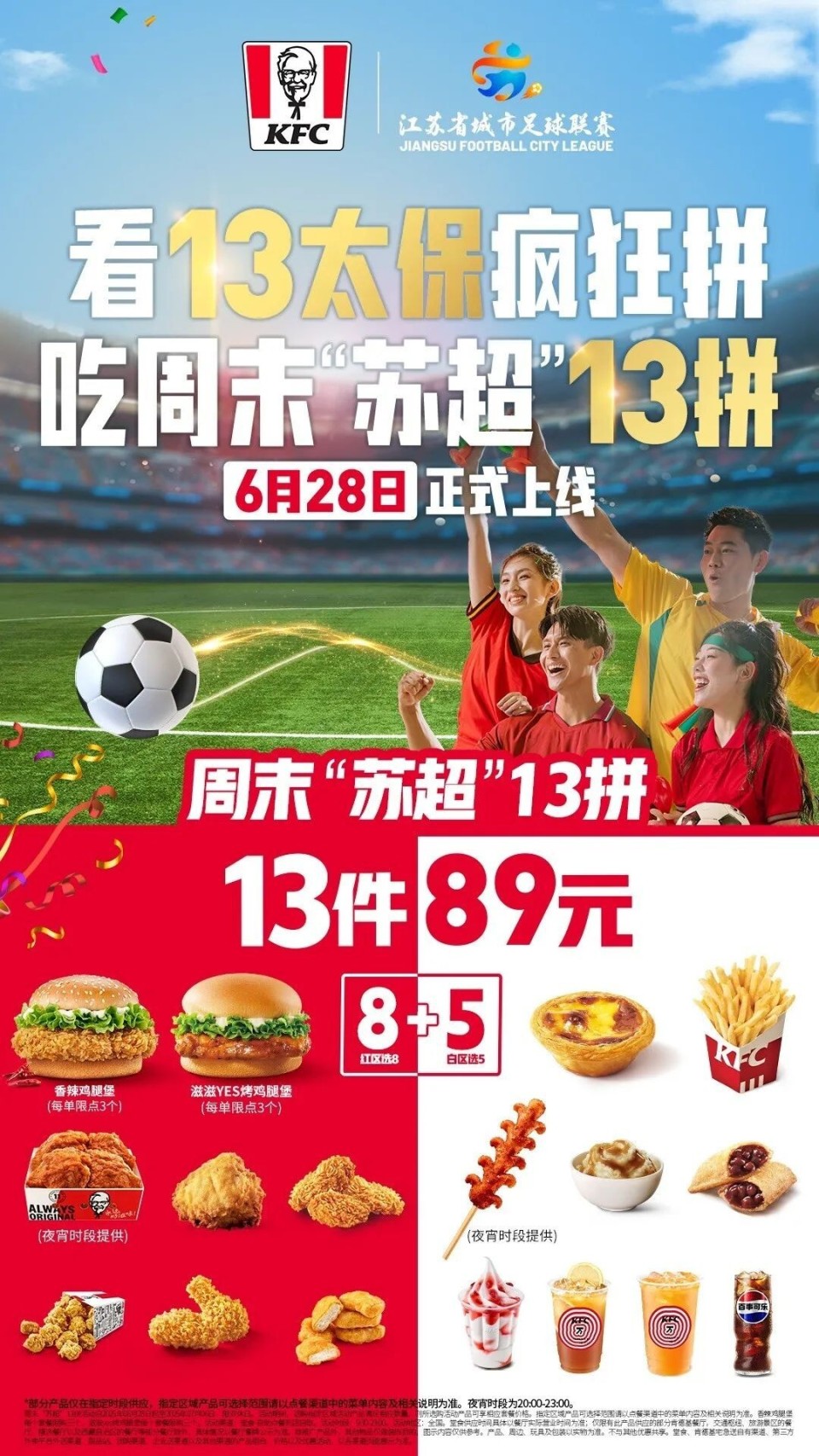 分别对应哪些队？肯德基限时推出周末“苏超”13拼，售价89元