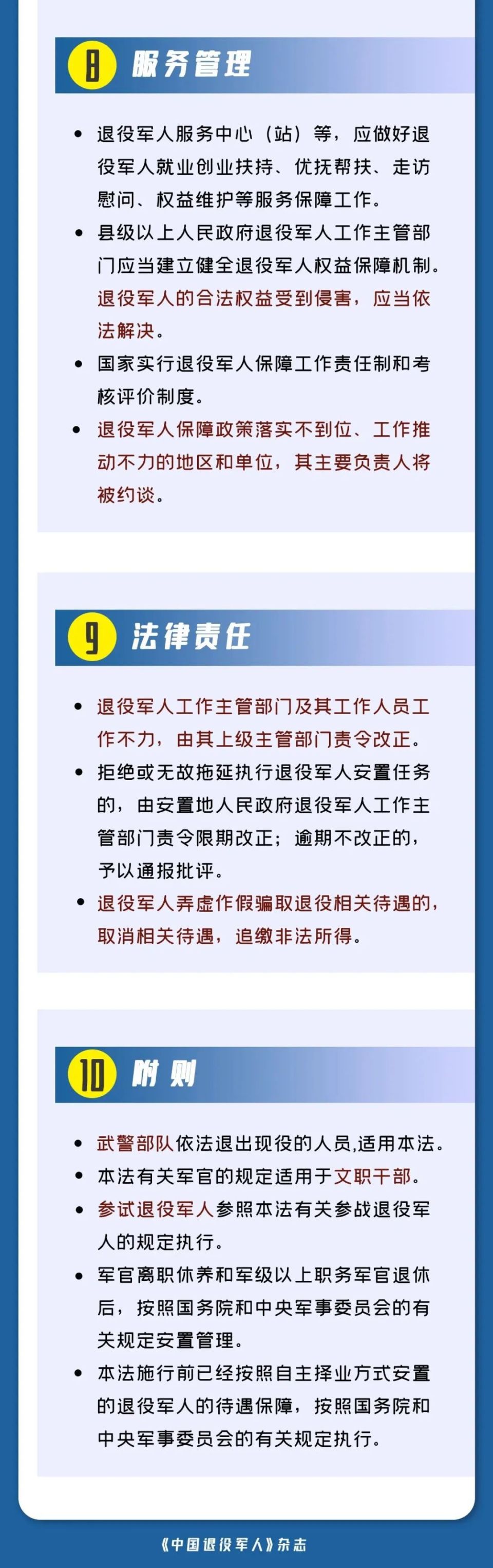 【政策法规】一图读懂《中华人民共和国退役军人保障法》