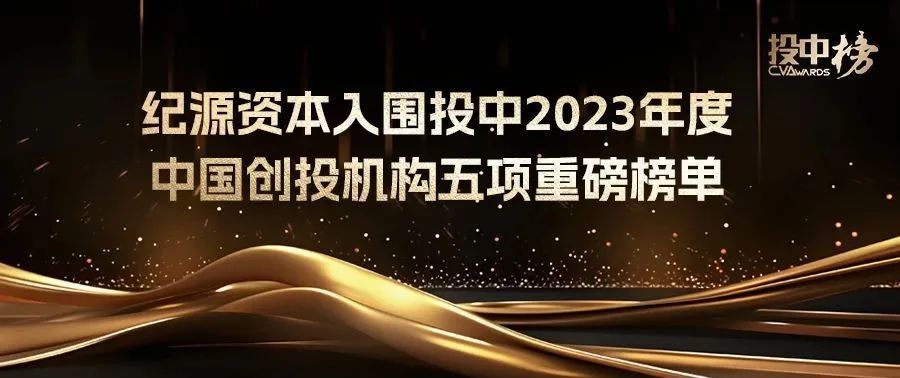 纪源资本入围投中2023年度中国创投机构五项重磅榜单|纪源圈