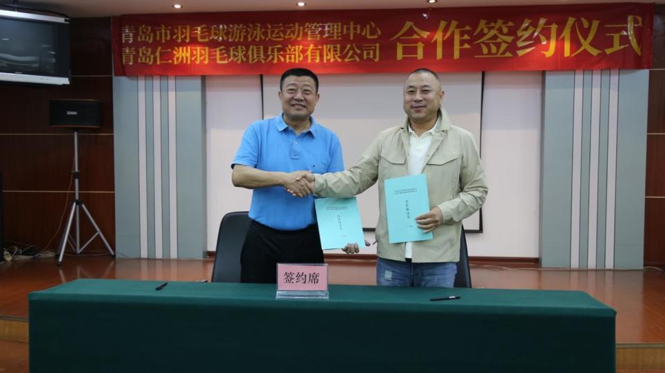 青岛市羽毛球游泳运动管理中心与青岛仁洲羽毛球俱乐部举行签约合作