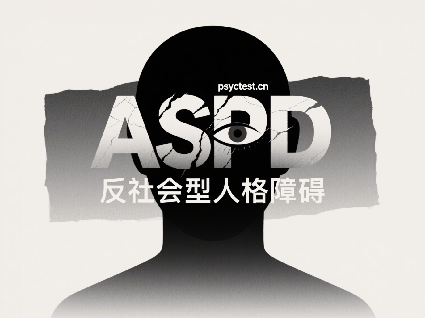 反社会型人格障碍ASPD全解析：症状、成因与应对指南