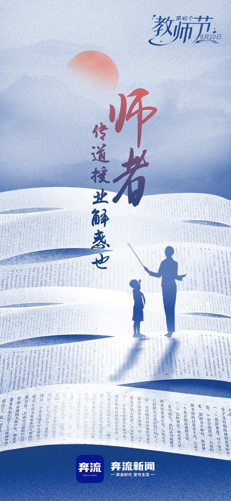 【奔流·海报】教师节丨师者