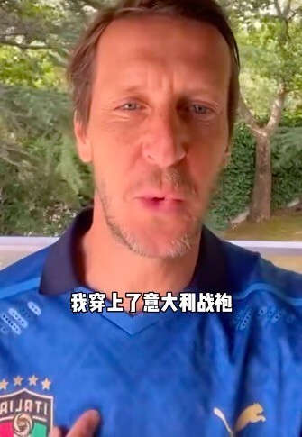 安布罗西尼穿意大利战袍助威国足:我看好韦世豪