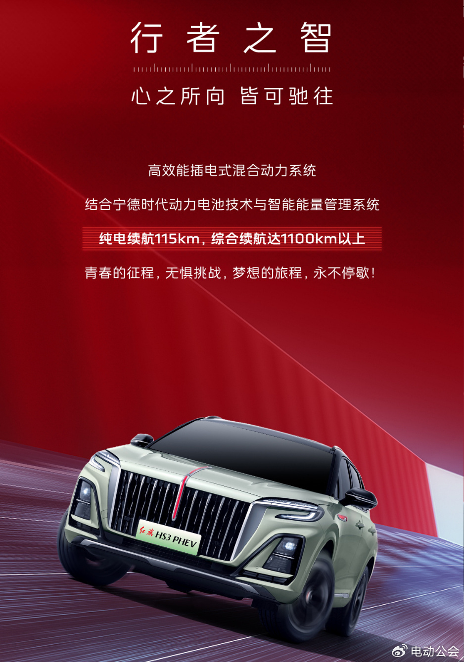 一汽红旗hs3插混suv首秀纯电续航110km综合续航超1100km