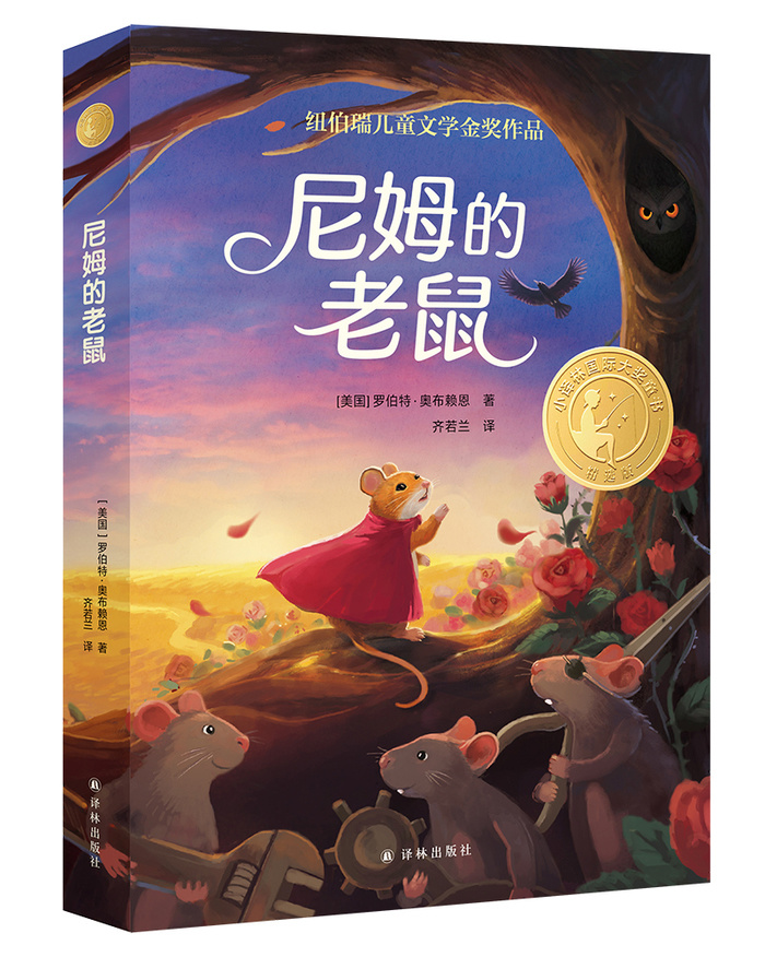 《尼姆的老鼠》:开学季,用这本书给孩子带来足量的勇气|新书_腾讯新闻