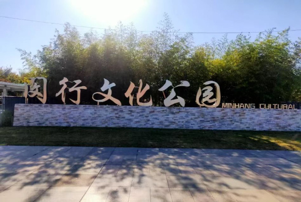 上海闵行文化公园图片图片