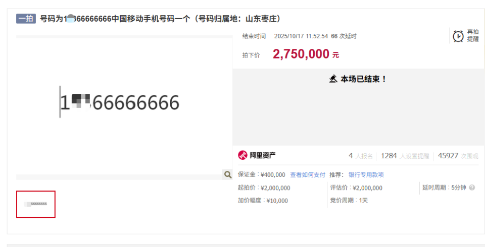 尾号66666666手机号拍出275万元，经67轮竞价，较起拍价上涨约38%_腾讯新闻