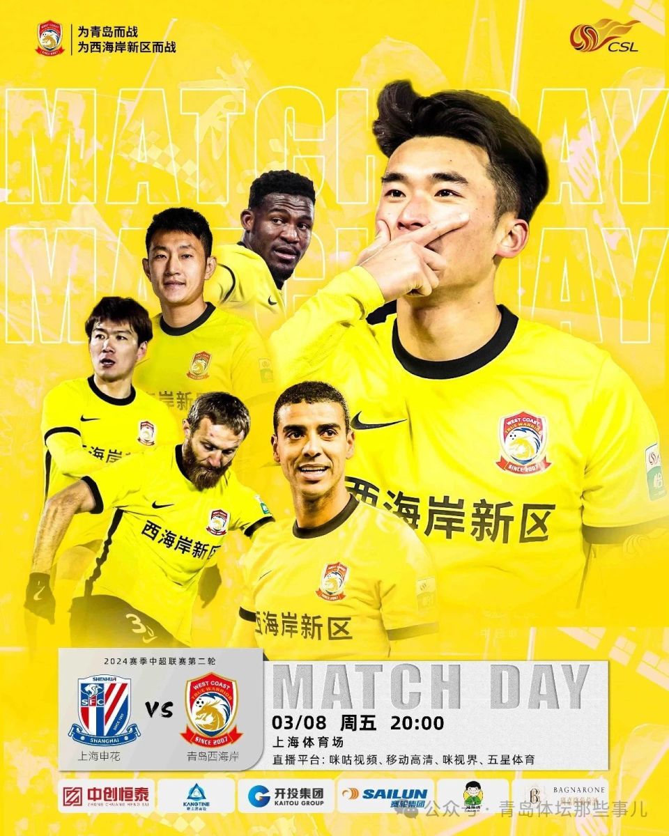 青岛西海岸今晚客战上海申花,对手正式比赛已豪取四连胜
