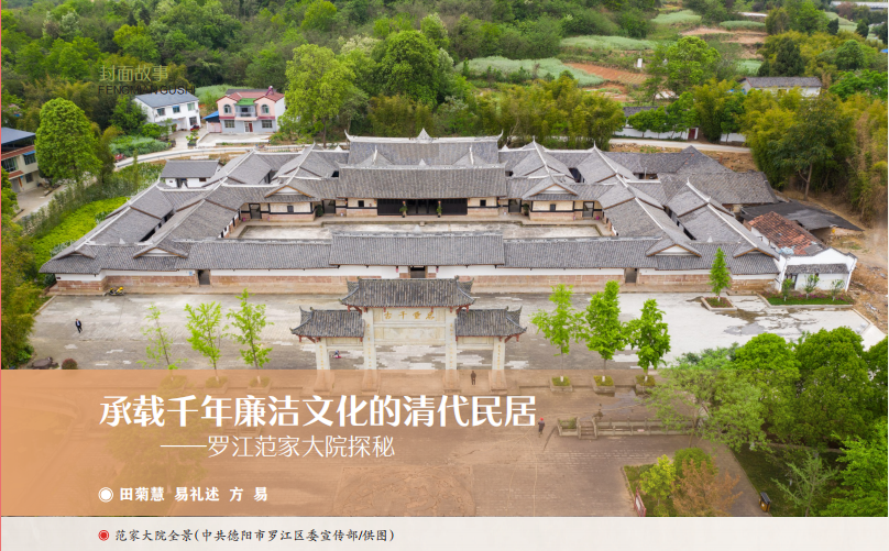 【历史文化】承载千年廉洁文化的清代民居——罗江范家大院探秘_腾讯