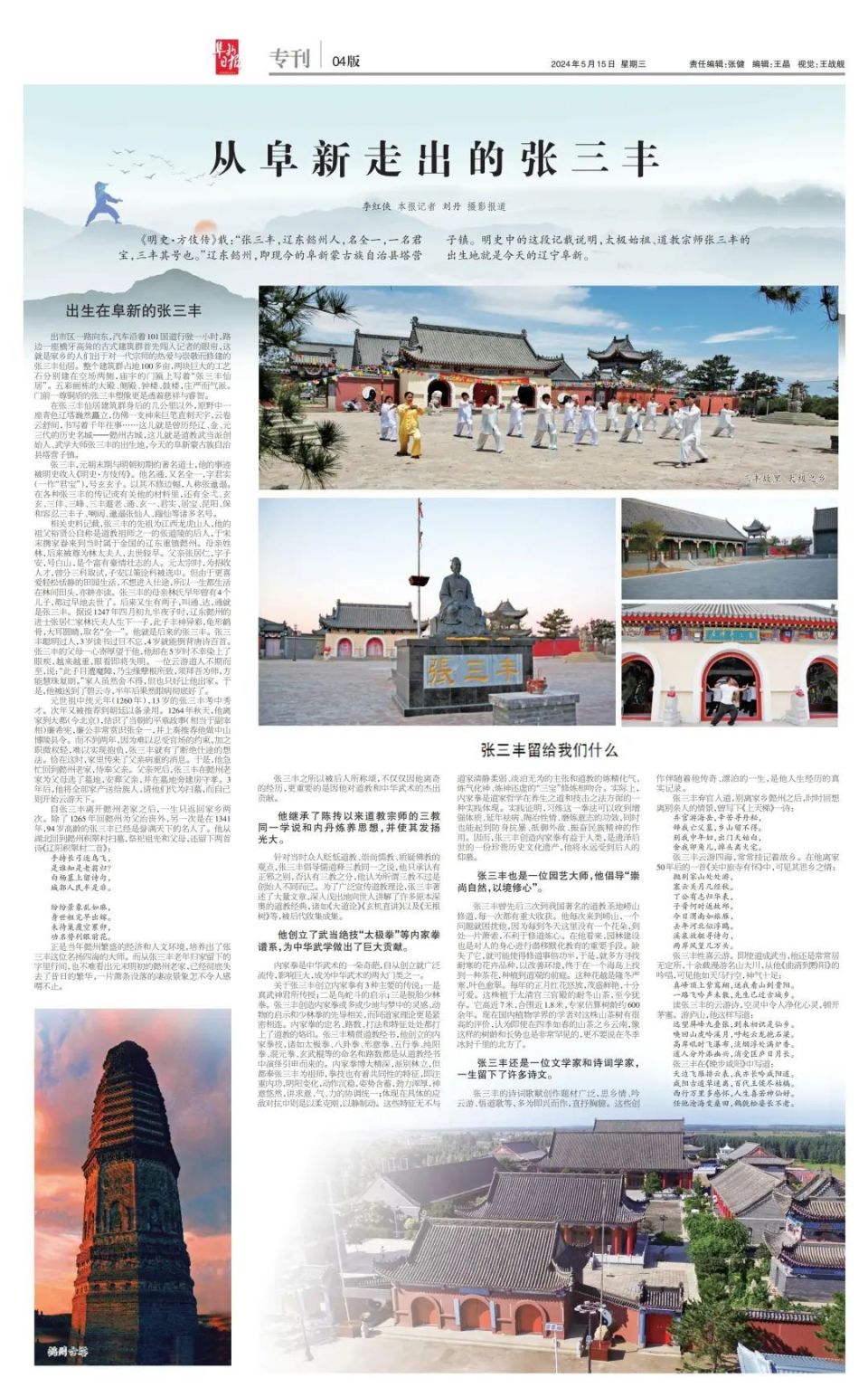 从阜新走出的张三丰