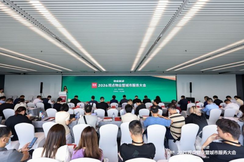 物业行业告别规模狂飙，如何实现从“管面积”到“挖空间价值” 丨 2026观点物业暨城市服务大会_腾讯新闻
