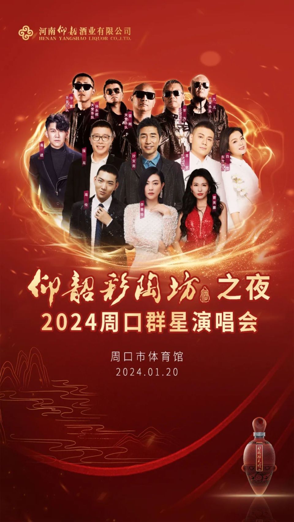 2024年仰韶彩陶坊首场群星演唱会落地周口全明星阵容大曝光