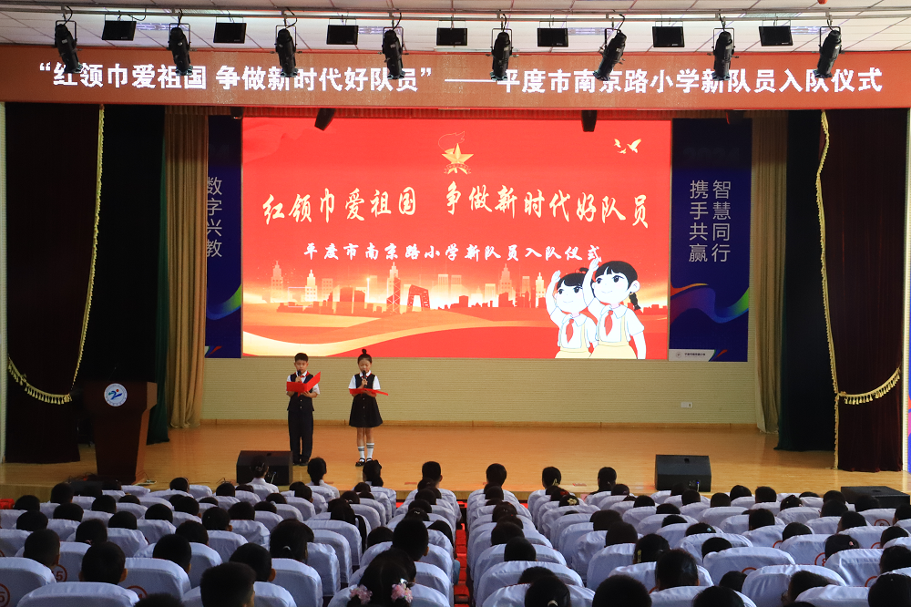 "红领巾爱祖国 争做新时代好队员"——平度市南京路小学举行新队员