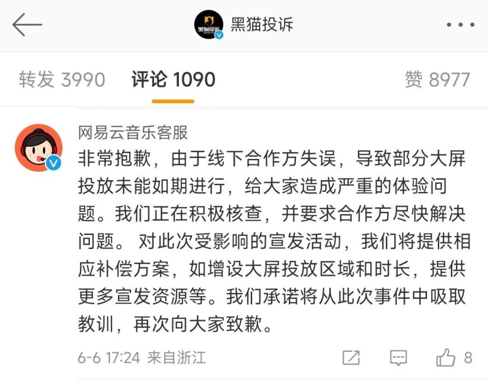 网易云音乐被指虚假宣传线下打卡活动，官方致歉并将提供补偿方案 腾讯新闻