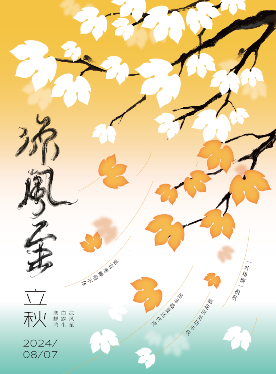 立秋海报来了!壁纸换起来