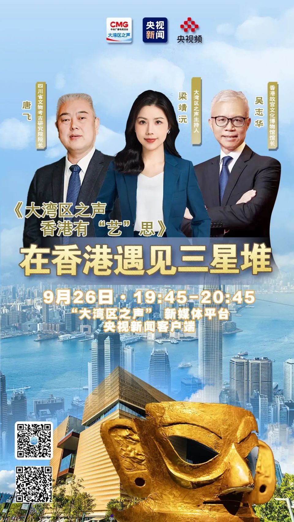 在香港遇见三星堆,大湾区之声带你抢先"凝视"!