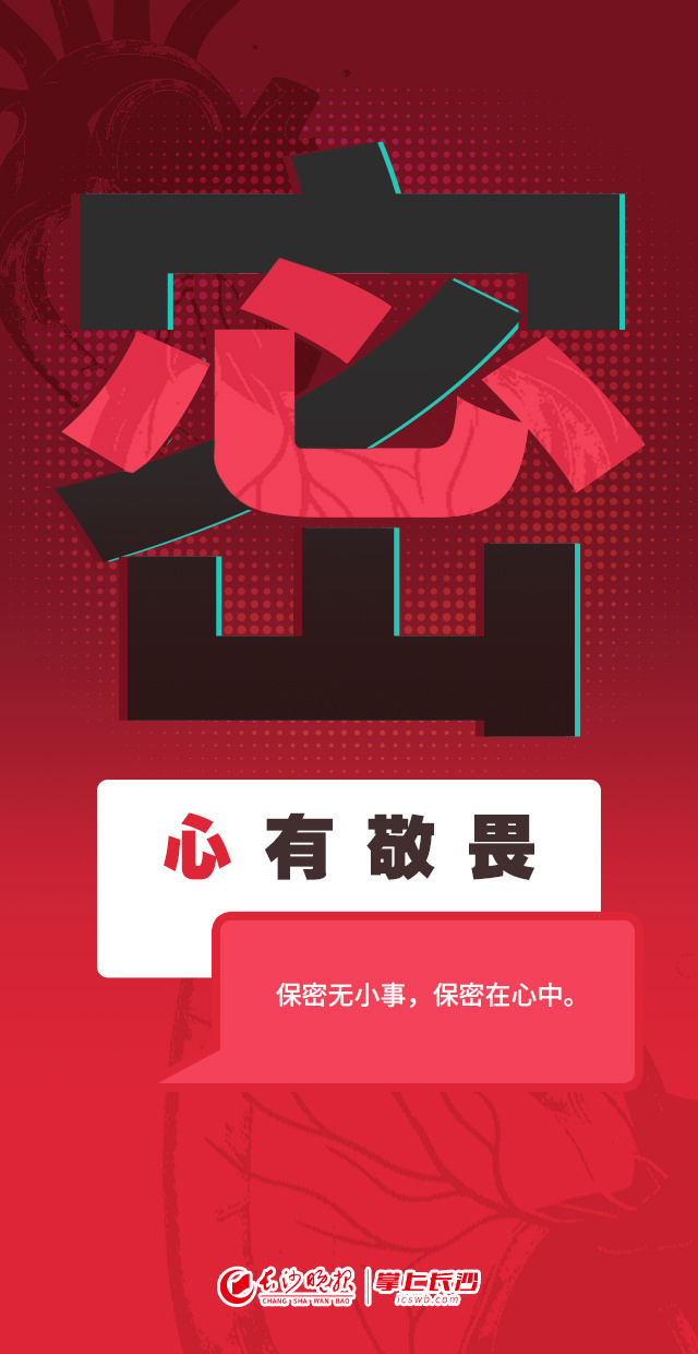 创意海报丨什么是保密一起说文解字