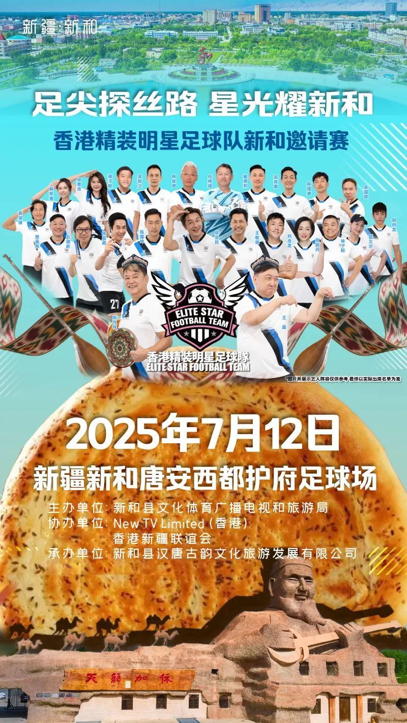 香港精装明星足球队要来新疆了！
