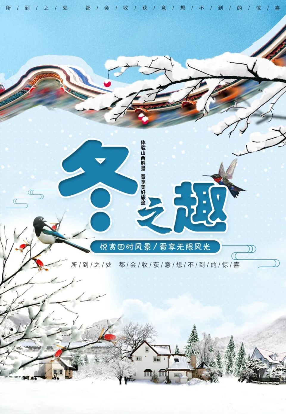 悦赏四时风景 晋享无限风光 | 冬之趣·冰雪体验篇