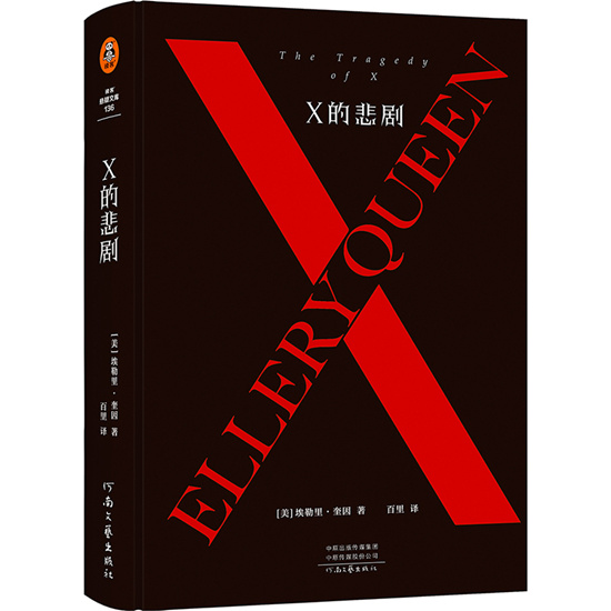 埃勒里奎因著作x的悲剧绝版重来