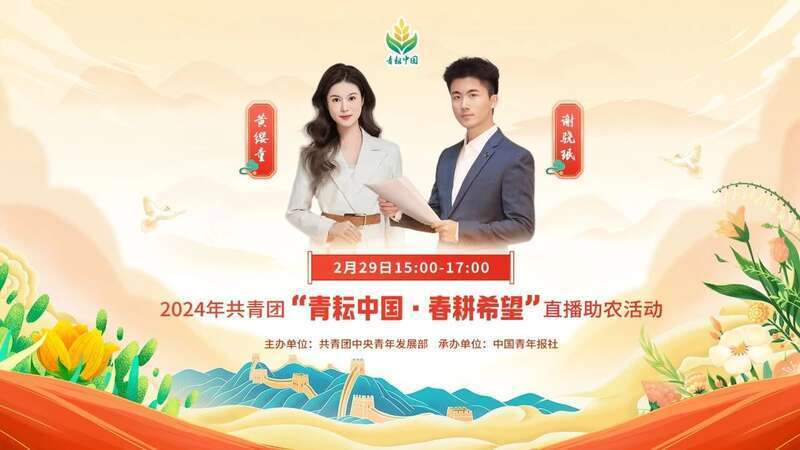 2024年共青团"青耘中国·春耕希望"直播助农活动开启