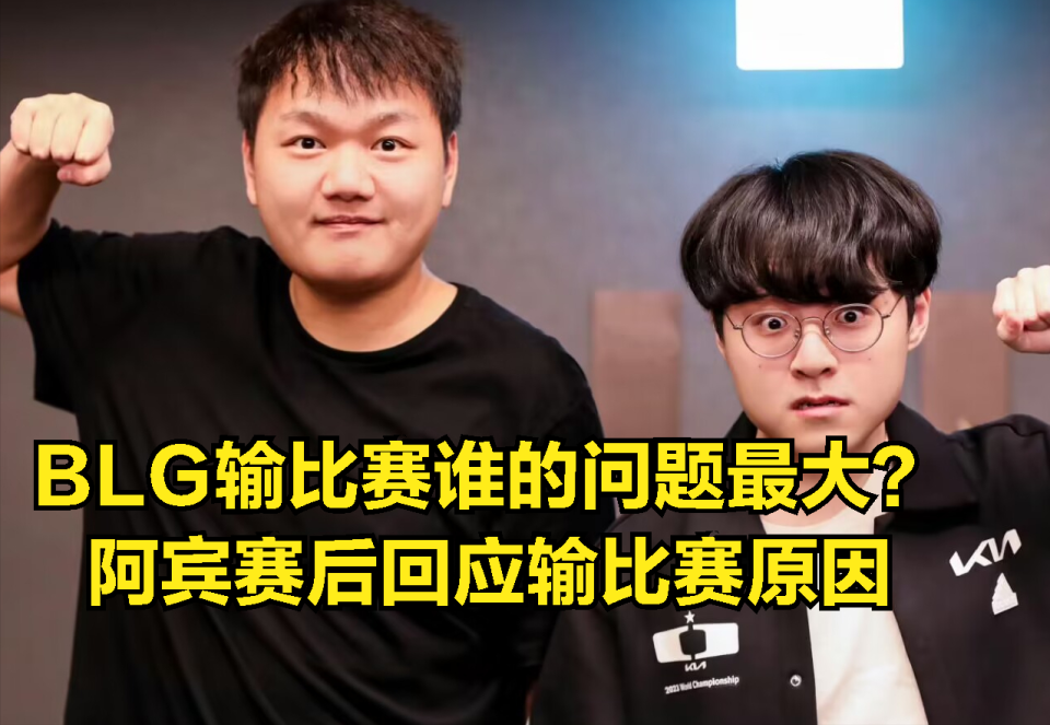 不要质疑我的实力！阿宾现身BLG粉丝群：输给TheShy，是手感问题_腾讯新闻