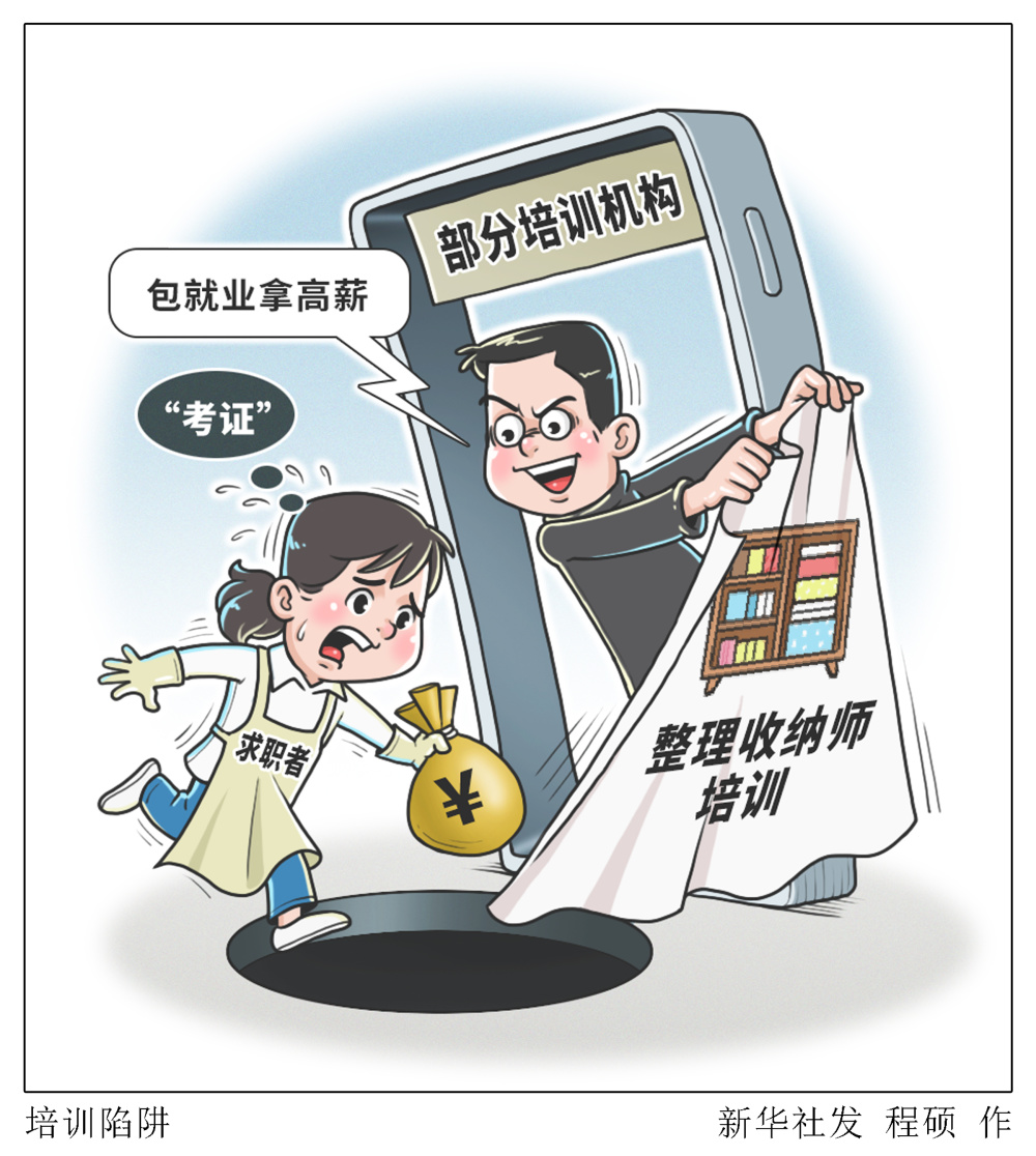 图表漫画新华视点培训陷阱