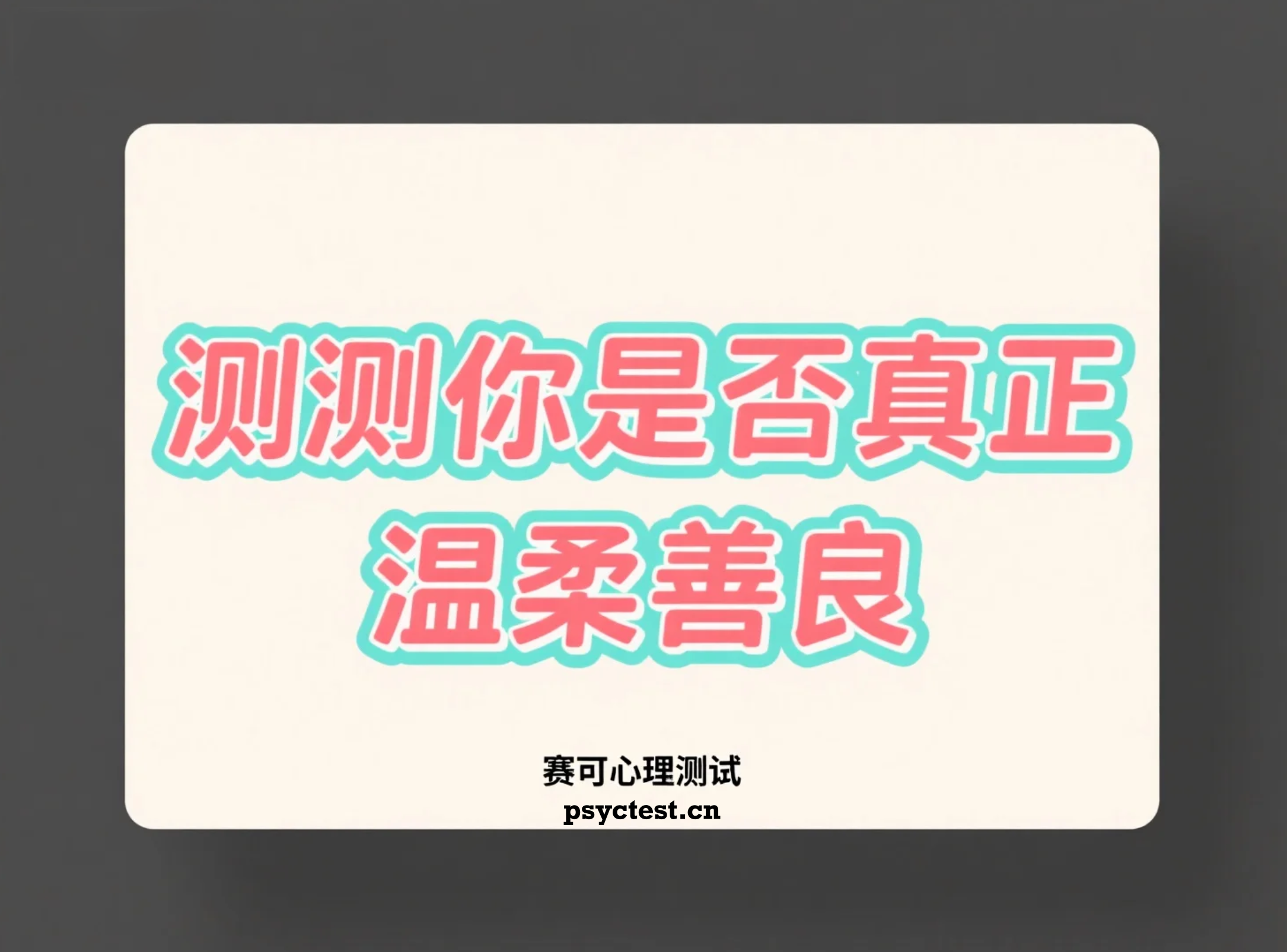心理测试：你是温柔善良的人吗？——趣味性格测验