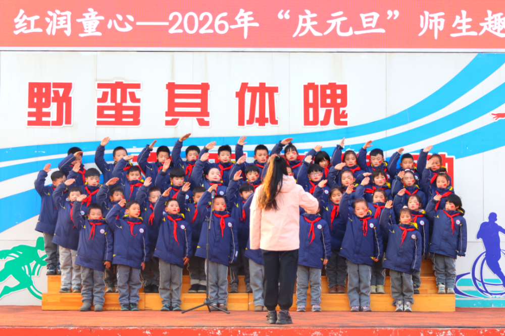 石桥小学举办"雅韵校园 红润童心"庆元旦活动