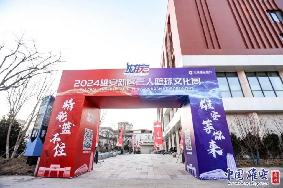 2024雄安新区三人篮球文化周圆满落幕