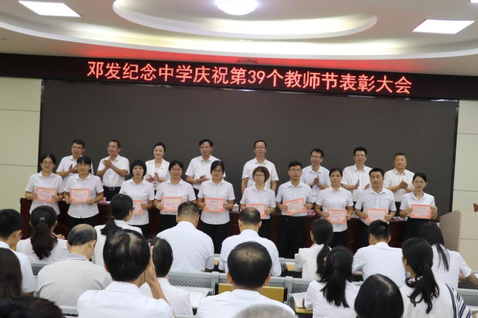 云浮市邓发纪念中学举办庆祝第39个教师节暨表彰大会