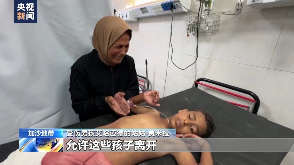 伤病难医 加沙民众:孩子受伤了,该把他带到哪儿去?