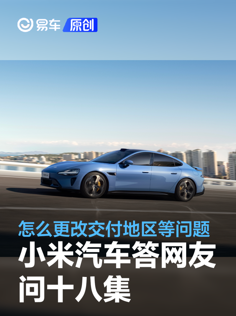 小米汽车答网友问十八集:怎么更改交付地区等11项问题_腾讯新闻