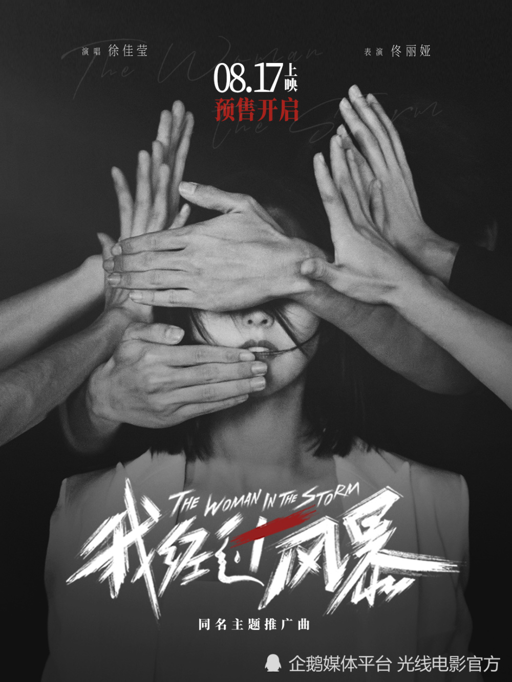 徐佳莹献唱电影我经过风暴同名主题推广曲佟丽娅催泪出演mv