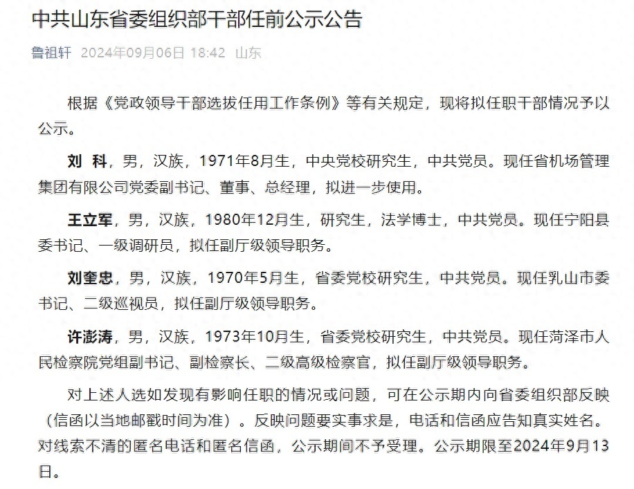 山东发布干部任前公示,3人拟任副厅级领导职务