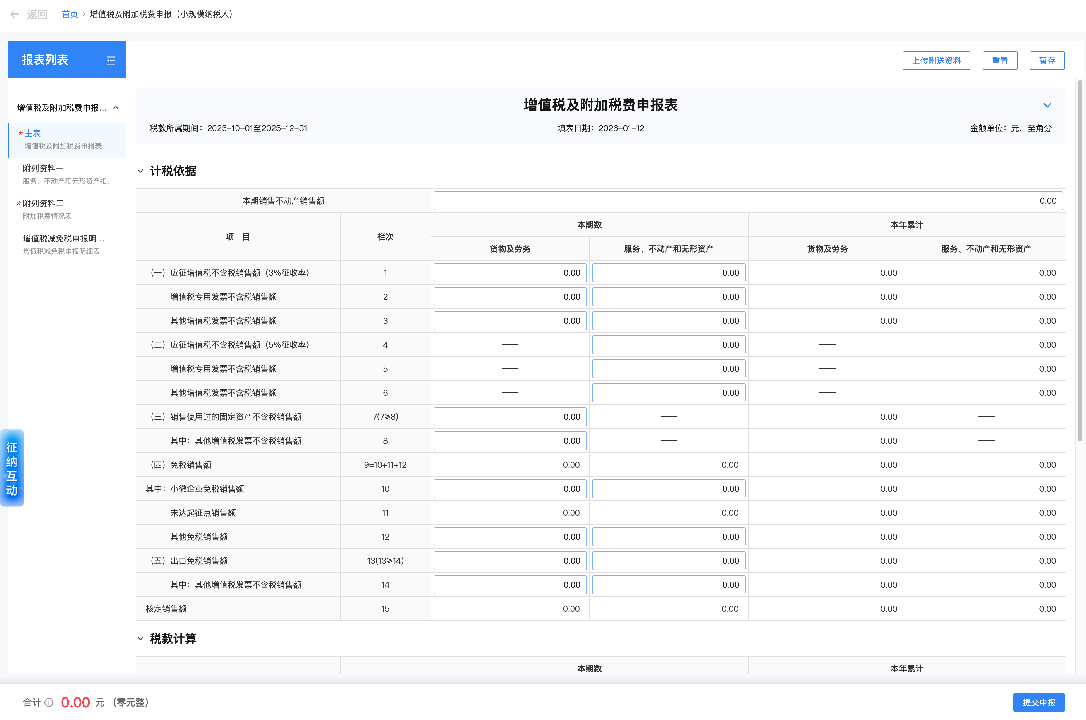 增值税及附加税费申报表
