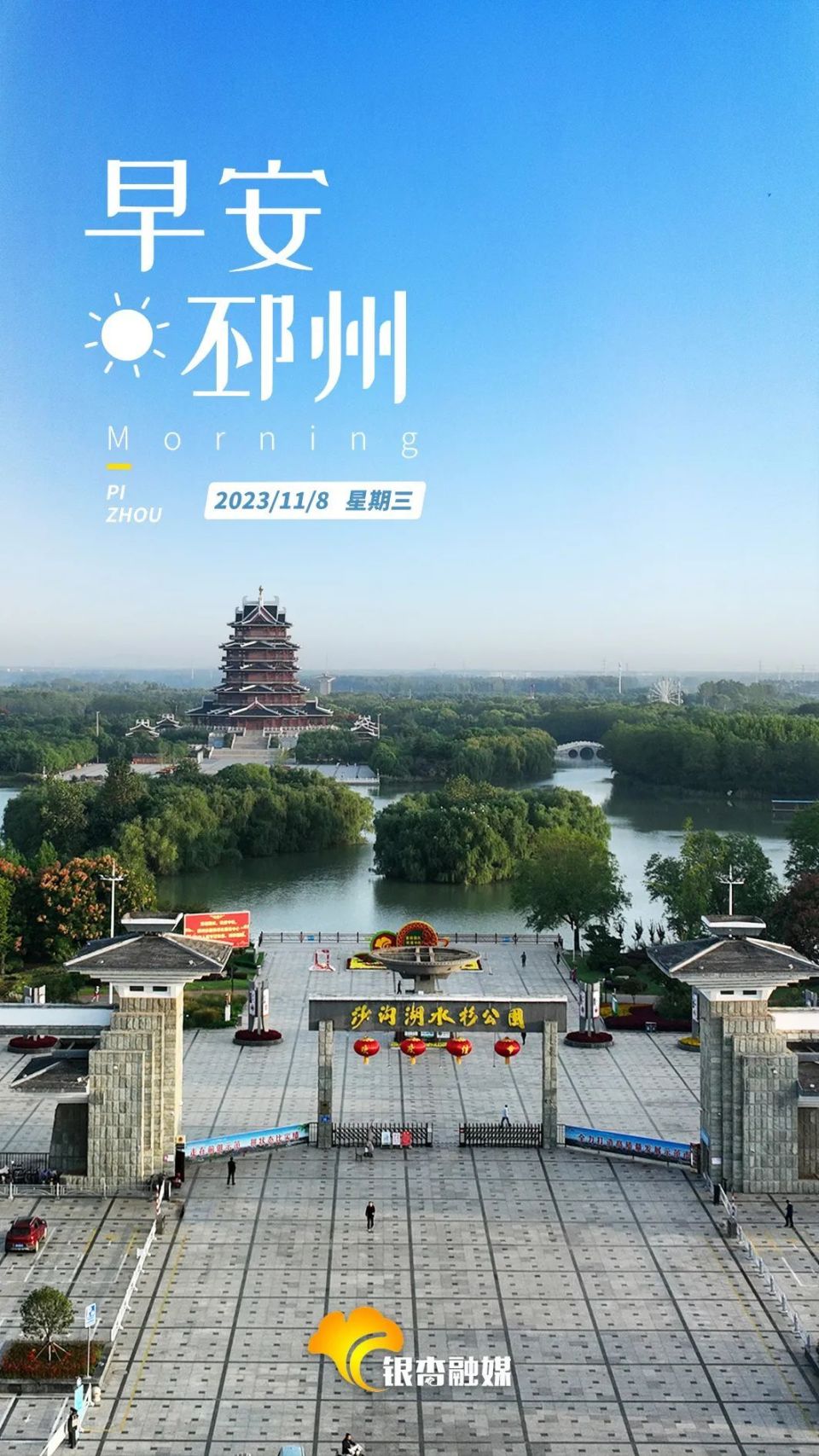 今日立冬丨早安邳州