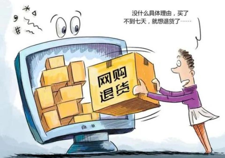 "七天无理由退货"经不起这么薅羊毛