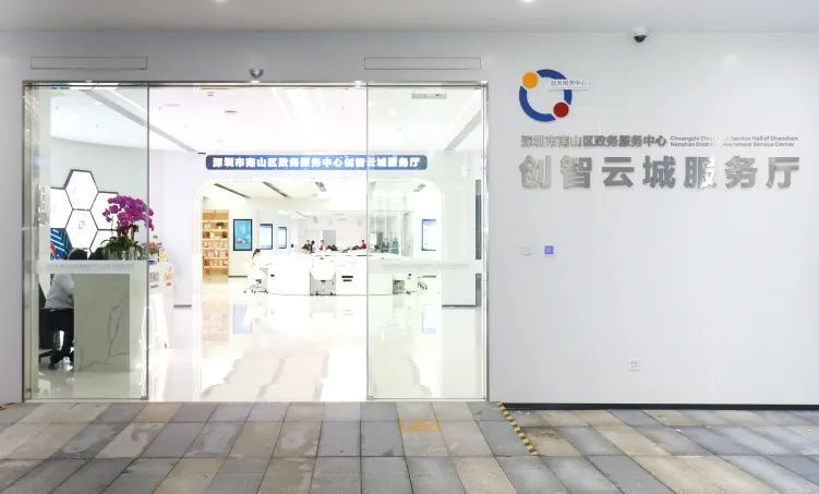 "一站式"服务再升级!南山区政务服务中心创智云城服务厅正式对外运营