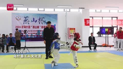百余名跆拳道小选手在乌什县过招
