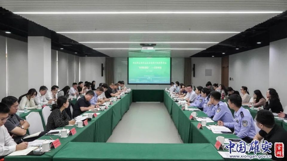雄安新区第二十五期“双周协调会”——公安专场举办