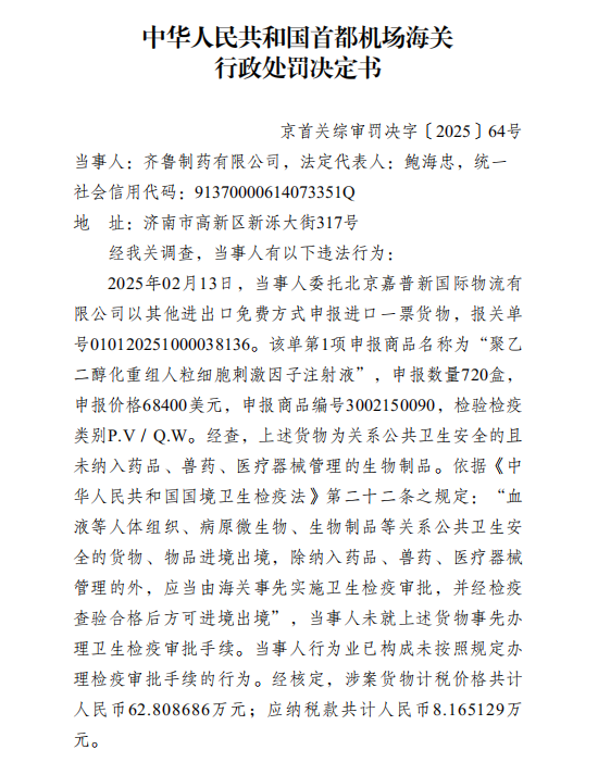2025年齐鲁制药因未事先办理相关货物手续被处罚！咋回事？