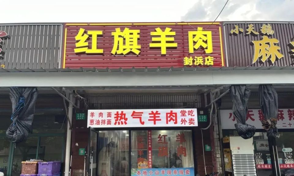 羊肉店门头图片大全图片