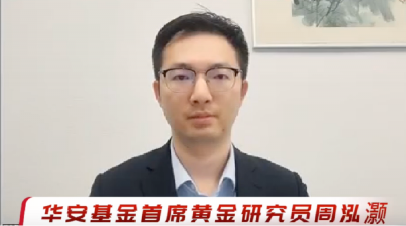 黄金信仰崩塌？华安基金周泓灏拆解投资人最关心的抉择：黄金将在逆全球化进程中持续受益_腾讯新闻