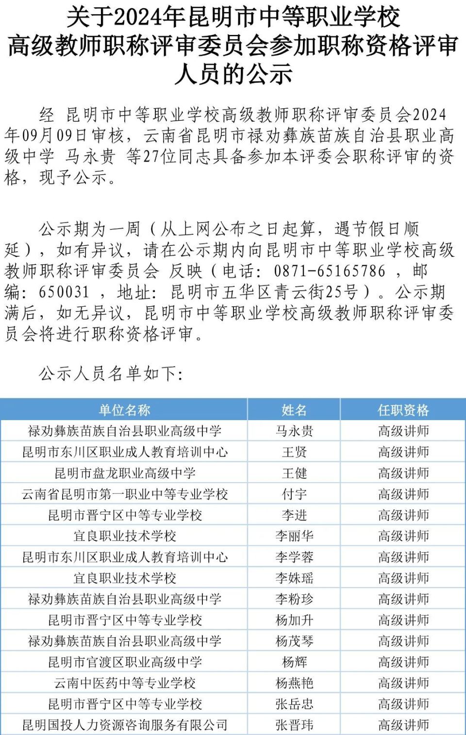 公示!昆明这些老师拟被评为中,高级教师