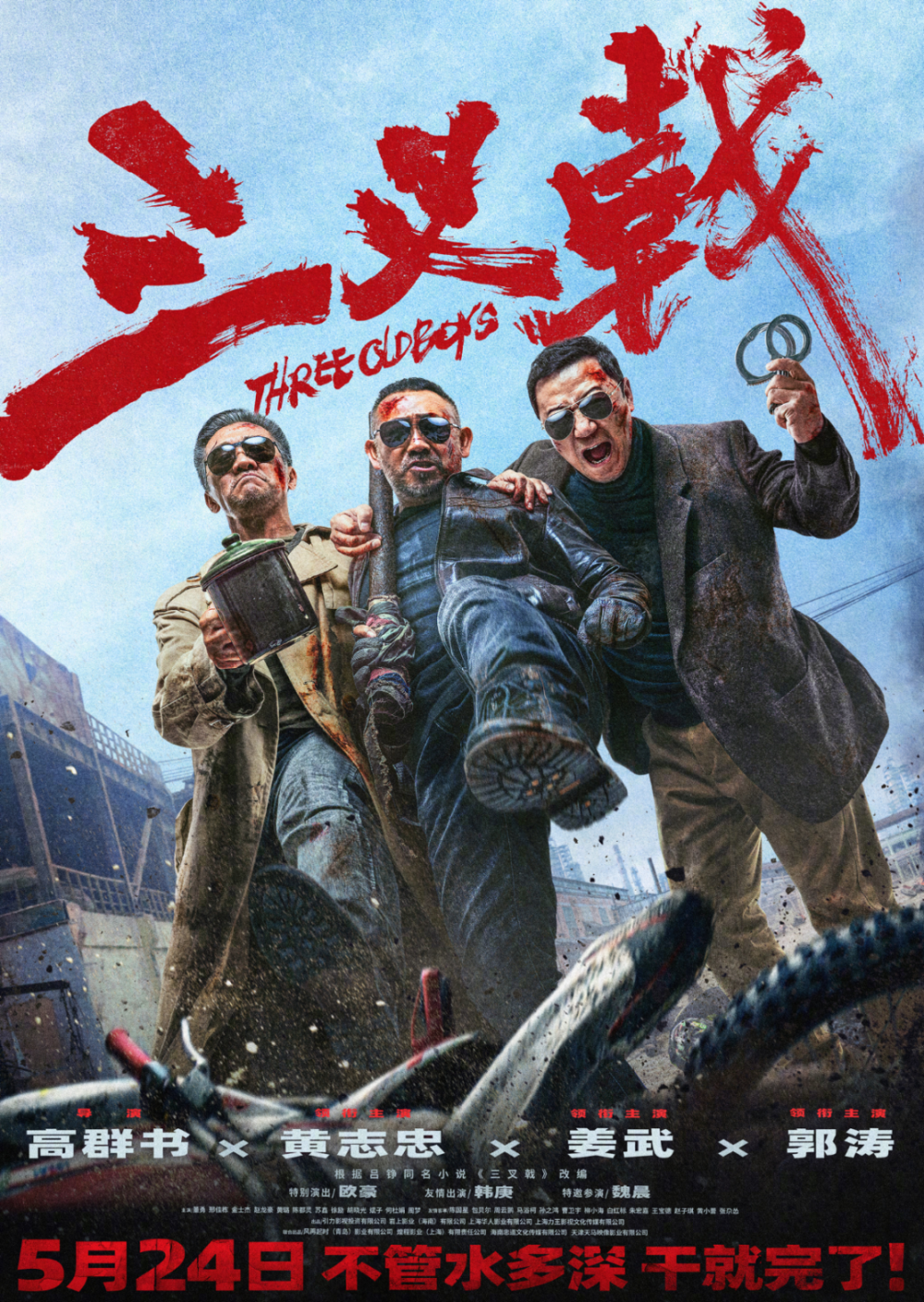同名电视剧的电影版.上映日期:5月24日主演: 黄志忠 / 姜武