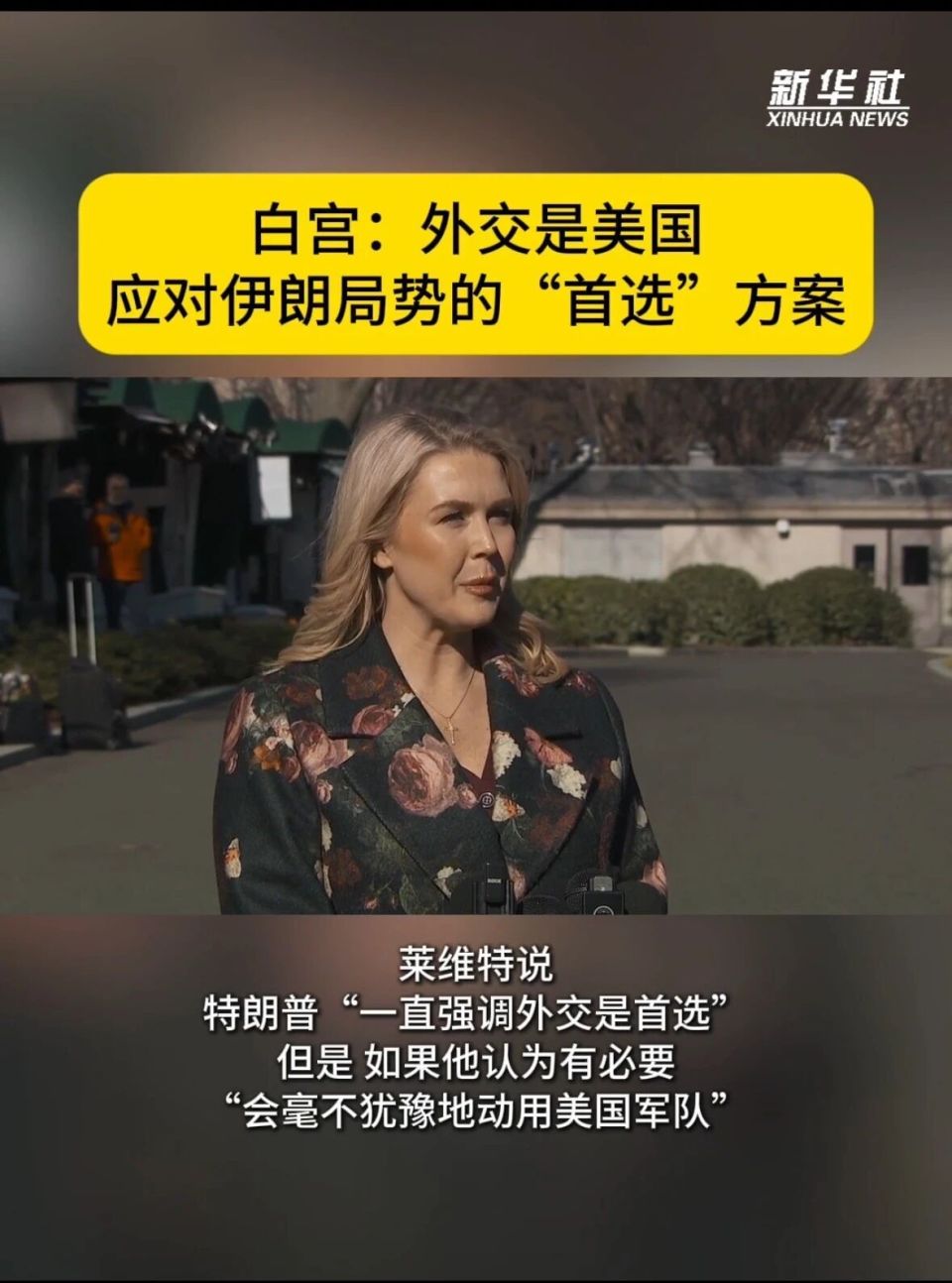 立即离开伊朗”：特朗普打上瘾了-腾讯新闻