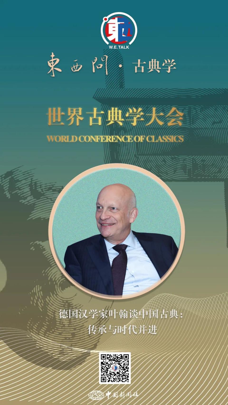 东西问·古典学｜德国汉学家叶翰谈中国古典：传承与时代并进_腾讯新闻